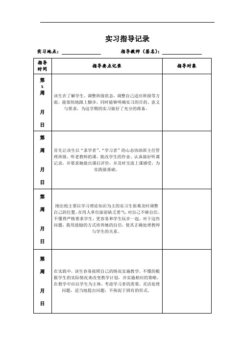 实习老师指导记录