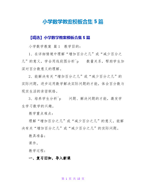 小学数学教案模板合集5篇