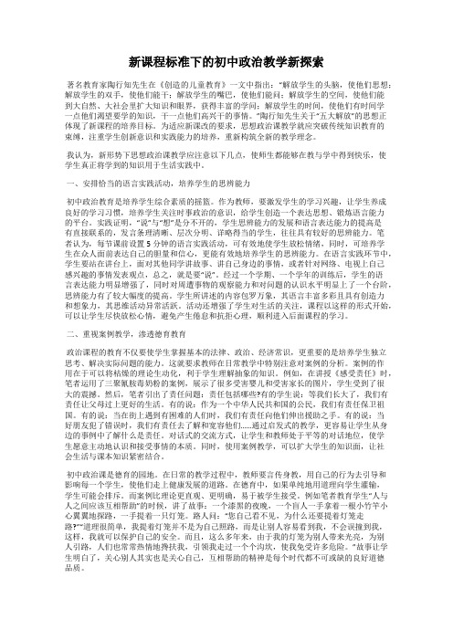 新课程标准下的初中政治教学新探索