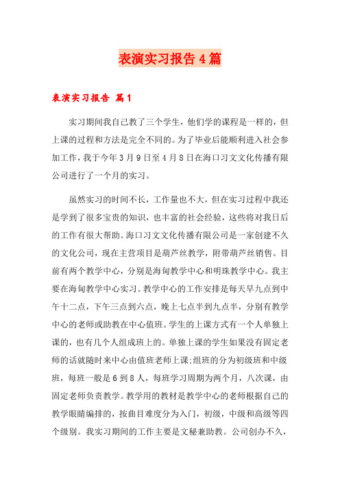 表演实习报告4篇