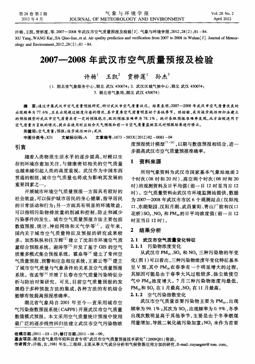 2007—2008年武汉市空气质量预报及检验