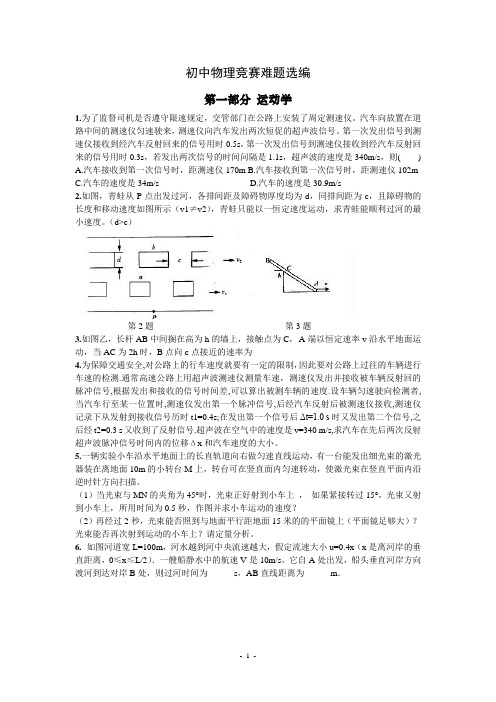 初中物理竞赛难题选编讲解