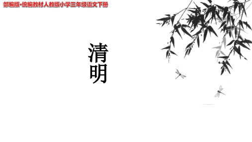 部编版·统编教材人教版小学三年级语文下册《清明》公开课教学PPT课件