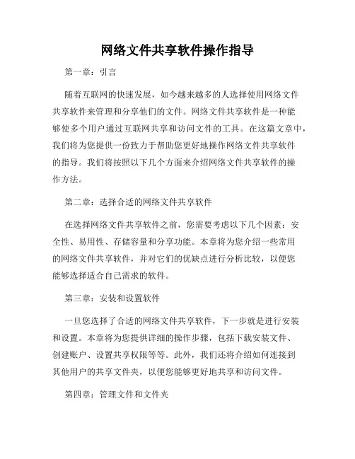 网络文件共享软件操作指导