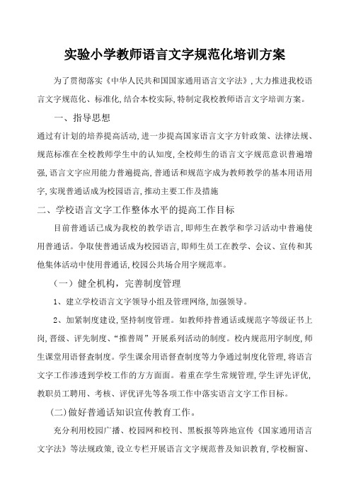 教师语言文字基本功培训方案