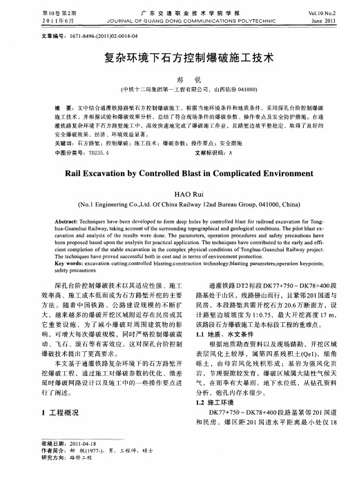 复杂环境下石方控制爆破施工技术