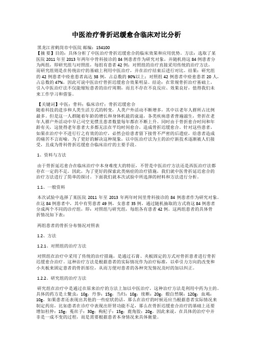 中医治疗骨折迟缓愈合临床对比分析80