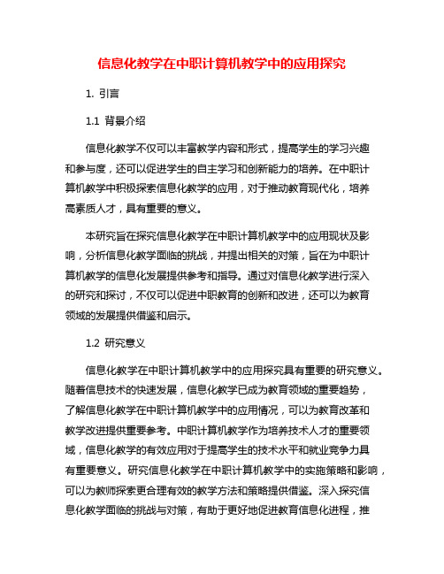 信息化教学在中职计算机教学中的应用探究