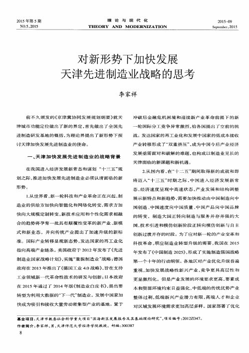 对新形势下加快发展天津先进制造业战略的思考