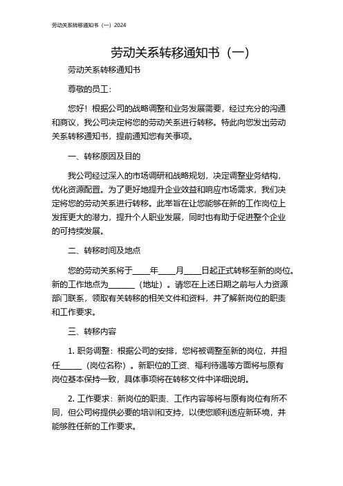 劳动关系转移通知书(一)2024