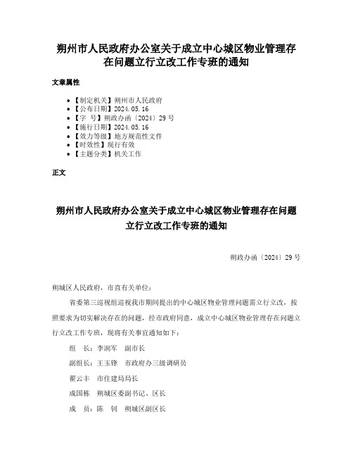 朔州市人民政府办公室关于成立中心城区物业管理存在问题立行立改工作专班的通知