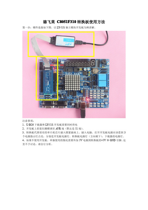 C8051F转换板使用方法