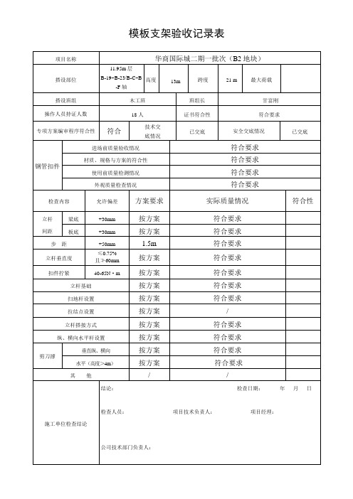 模板支撑架验收记录表