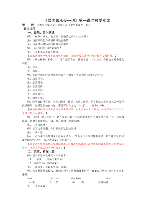 3下4《微笑着承受一切》第一课时课堂教学实录