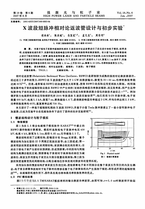 X波段短脉冲相对论返波管设计与初步实验