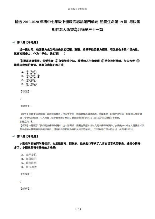 精选2019-2020年初中七年级下册政治思品第四单元 热爱生命第19课 与快乐相伴苏人版拔高训练第三十一篇