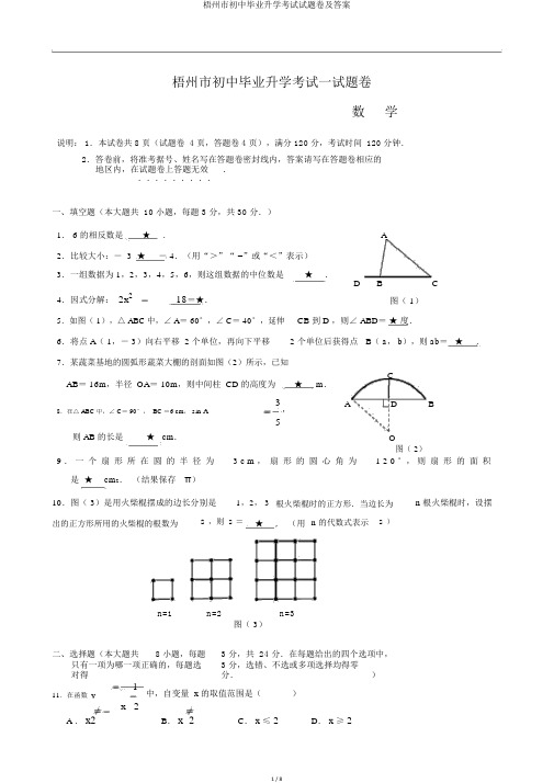 梧州市初中毕业升学考试试题卷及答案