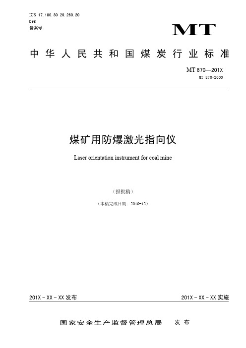 煤矿用防爆激光指向仪-强制性标准整合精简工作平台