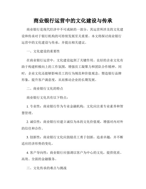 商业银行运营中的文化建设与传承