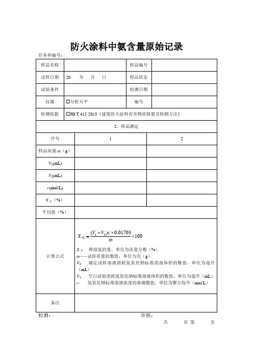 JCT 415防火涂料中氨含量原始记录模板