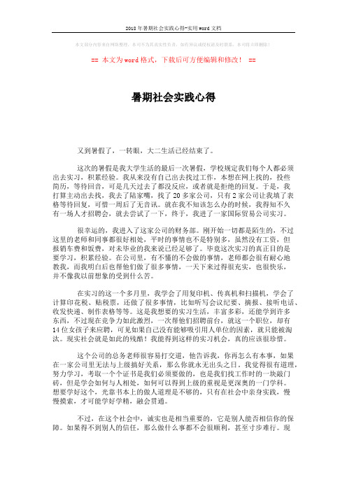2018年暑期社会实践心得-实用word文档 (2页)