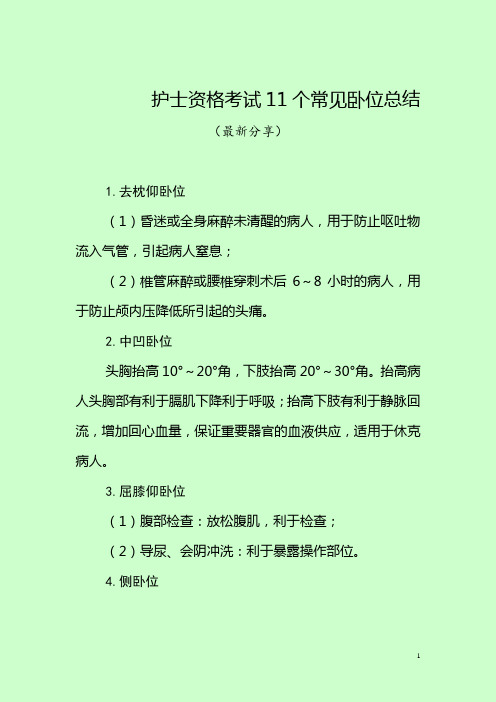 护士资格考试11个常见卧位总结(最新分享) 