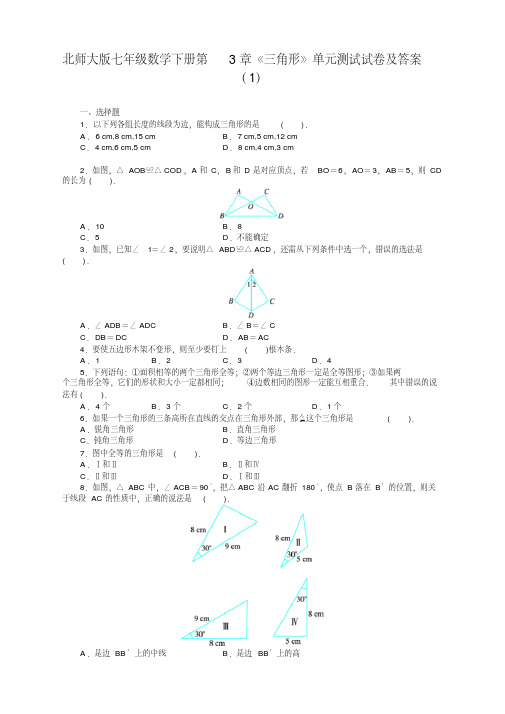 最新北师大版七年级数学下册第3章《三角形》单元测试试卷及答案(1)