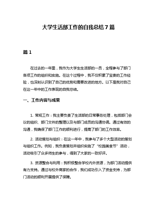 大学生活部工作的自我总结7篇