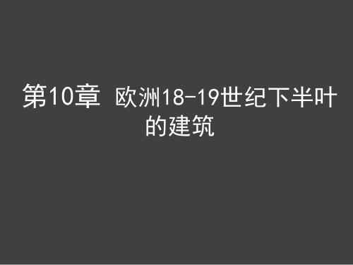 第10章 欧洲18-19世纪下半叶的建筑(00：00—31：00).