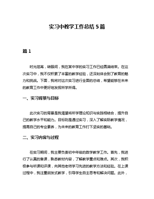 实习中教学工作总结5篇