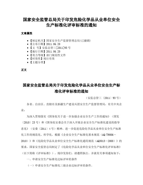 国家安全监管总局关于印发危险化学品从业单位安全生产标准化评审标准的通知