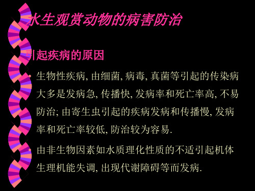 《水生观赏动物养殖学》课件观赏鱼的病害防治