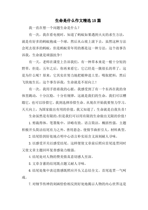 生命是什么作文精选15篇精选