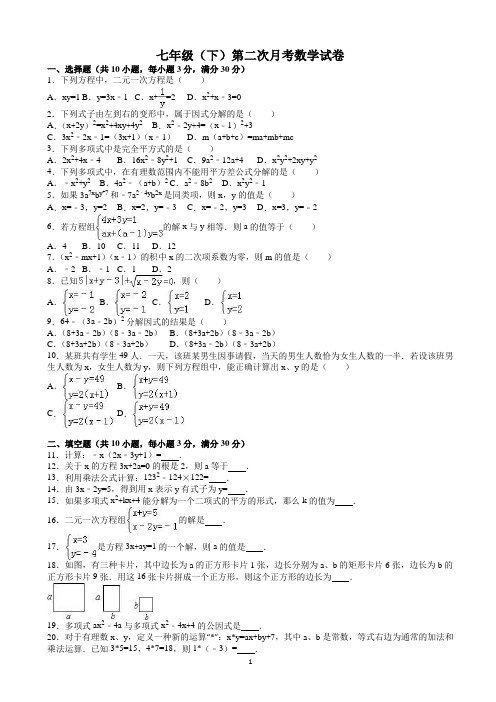 七年级下第二次月考数学试卷(有答案)