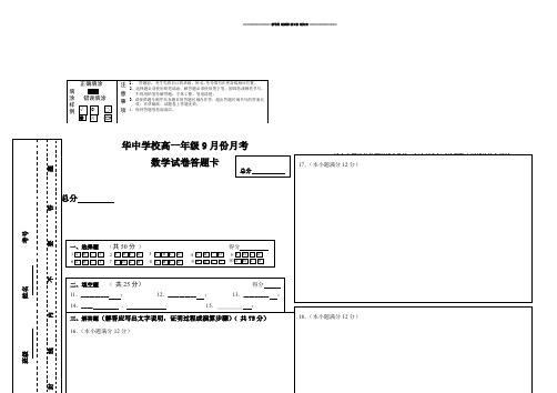 人教A版数学必修一高一年级9月份月考数学试卷答题纸1.docx