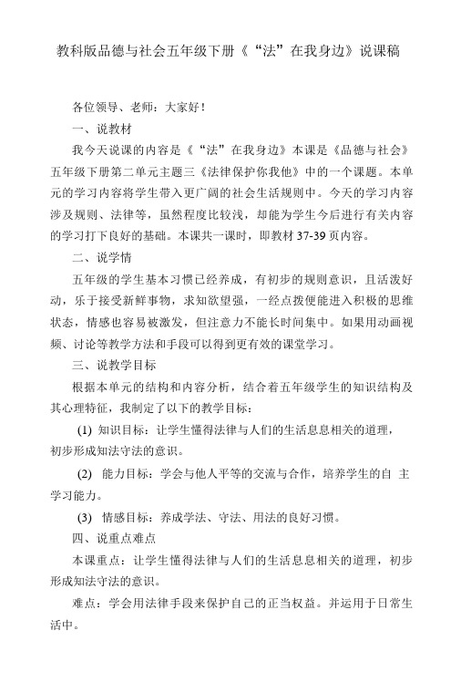 教科版五年级品德与社会下册法在我身边说课稿.doc