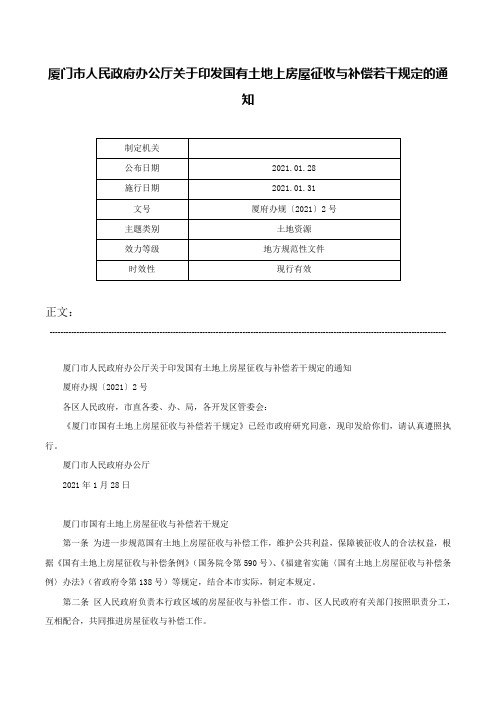 厦门市人民政府办公厅关于印发国有土地上房屋征收与补偿若干规定的通知-厦府办规〔2021〕2号