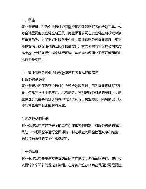 《商业保理公司供应链金融资产服务操作指南》解读