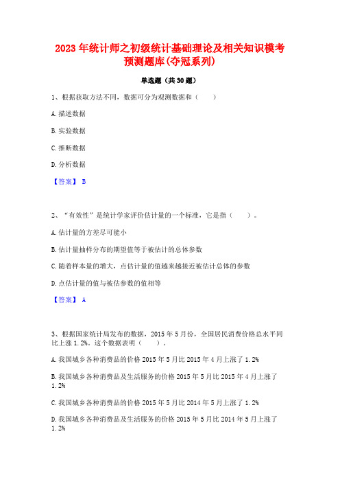 2023年统计师之初级统计基础理论及相关知识模考预测题库(夺冠系列)