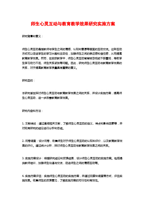 师生心灵互动与教育教学效果研究实施方案