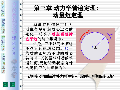 第三章动量矩定理