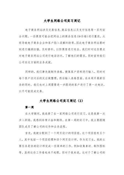 大学生网络公司实习周记（2篇）