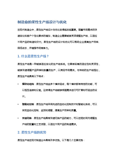 制造业的柔性生产线设计与优化