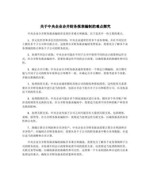 关于中央企业合并财务报表编制的难点探究