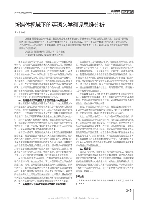 新媒体视域下的英语文学翻译思维分析