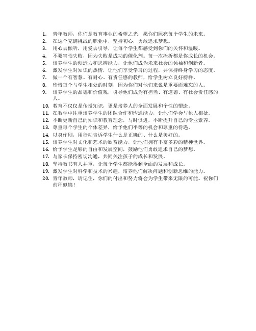 青年教师寄语简短