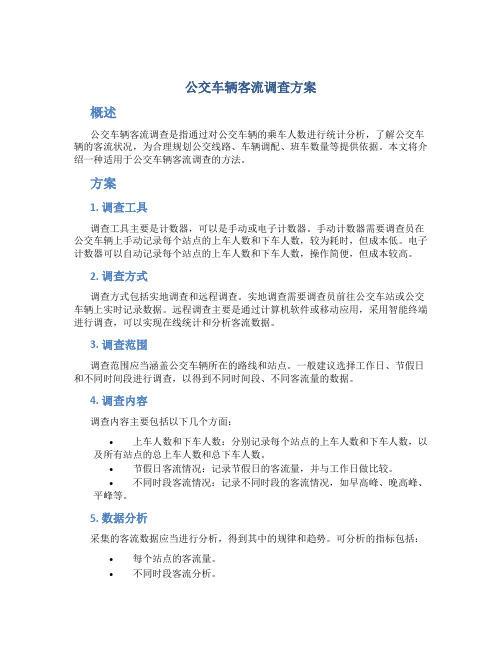 公交车辆客流调查方案