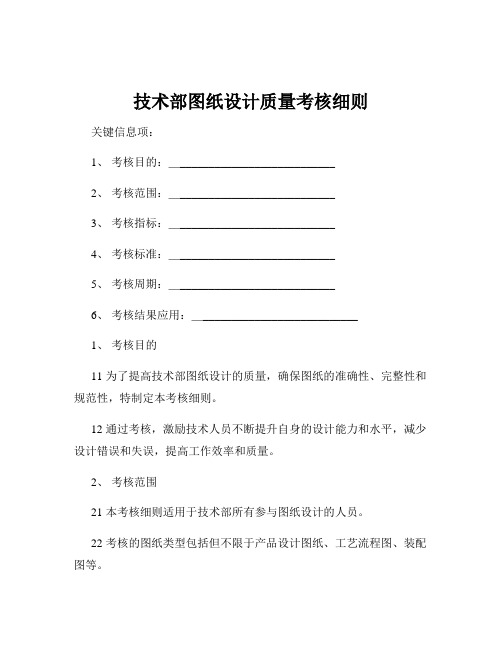 技术部图纸设计质量考核细则