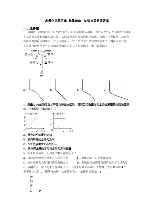 高考化学第五章 抛体运动  知识点总结及答案