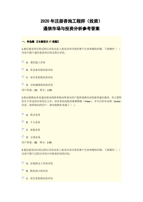 2020年注册咨询工程师通信市场与投资分析参考答案